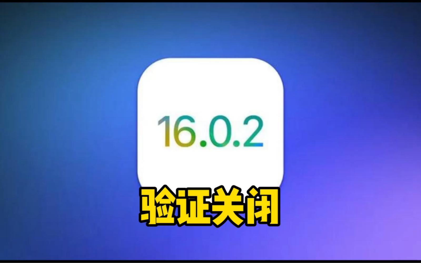 iOS16.0.2正式版验证通道关闭,这些用户回不去了!哔哩哔哩bilibili