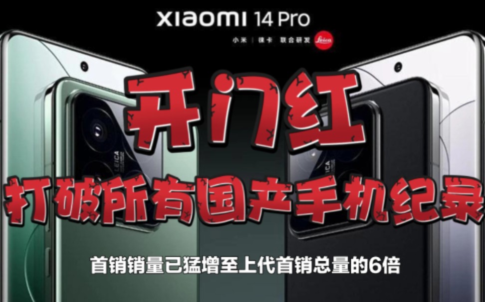小米14首销4小时破纪录,打破了天猫、京东、抖音和快手四大平台近一年所有国产手机「首销全天销量及销售额」纪录.哔哩哔哩bilibili