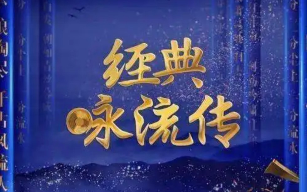 [图]【4K修复60帧 立体伴唱双声道】【经典咏流传】-纯享 凤凰传奇过山、金志文、许嵩、王恒屹、周昭妍、谷建芬、苏阳凉州词