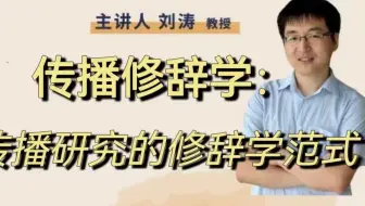 「讲座｜传播学」传播修辞学：传播研究的修辞学范式 刘涛暨南大学