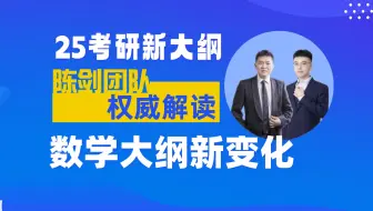 Télécharger la video: 2025考研大纲已发布｜管综数学新增考点权威讲解（幂函数、锥体）陈剑、朱曦纯享版