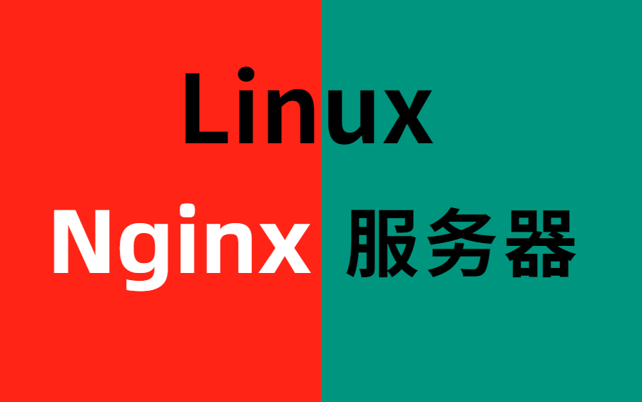 【老全了】Nginx全套教程 学会少走99%的弯路!零基础到进阶一套就搞定!哔哩哔哩bilibili