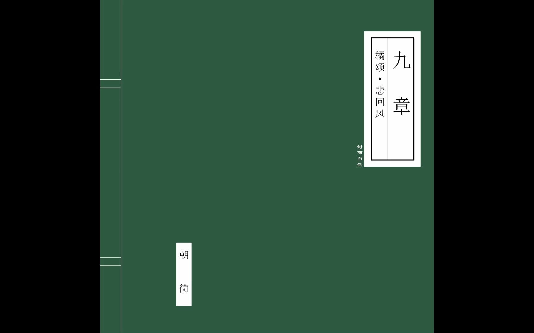 [图]【窦唯】【朝简】 九章：橘颂、悲回风 -【有待】【九霄电台】