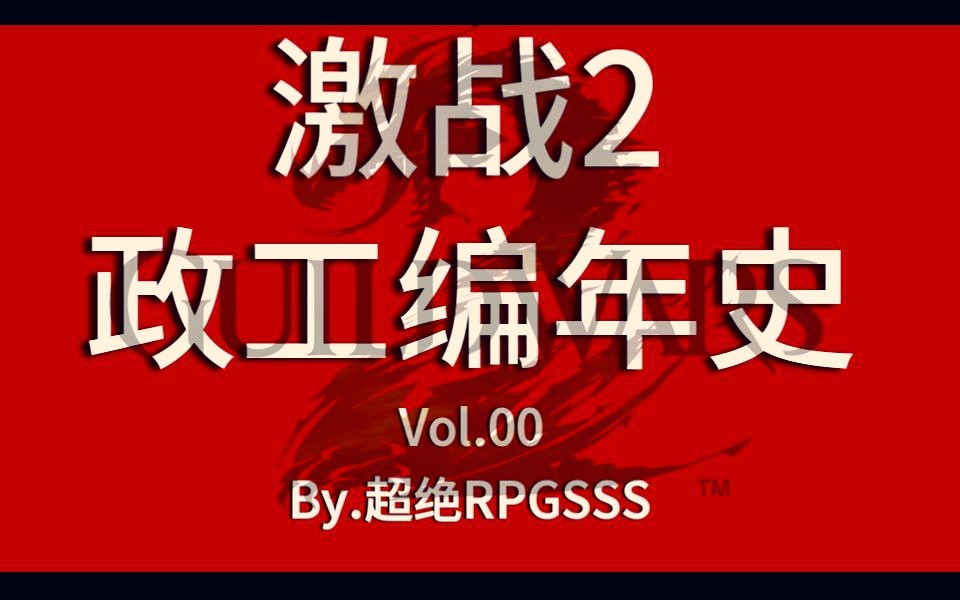 【激战2】政工编年史:0:一位政工的自述哔哩哔哩bilibili激战2