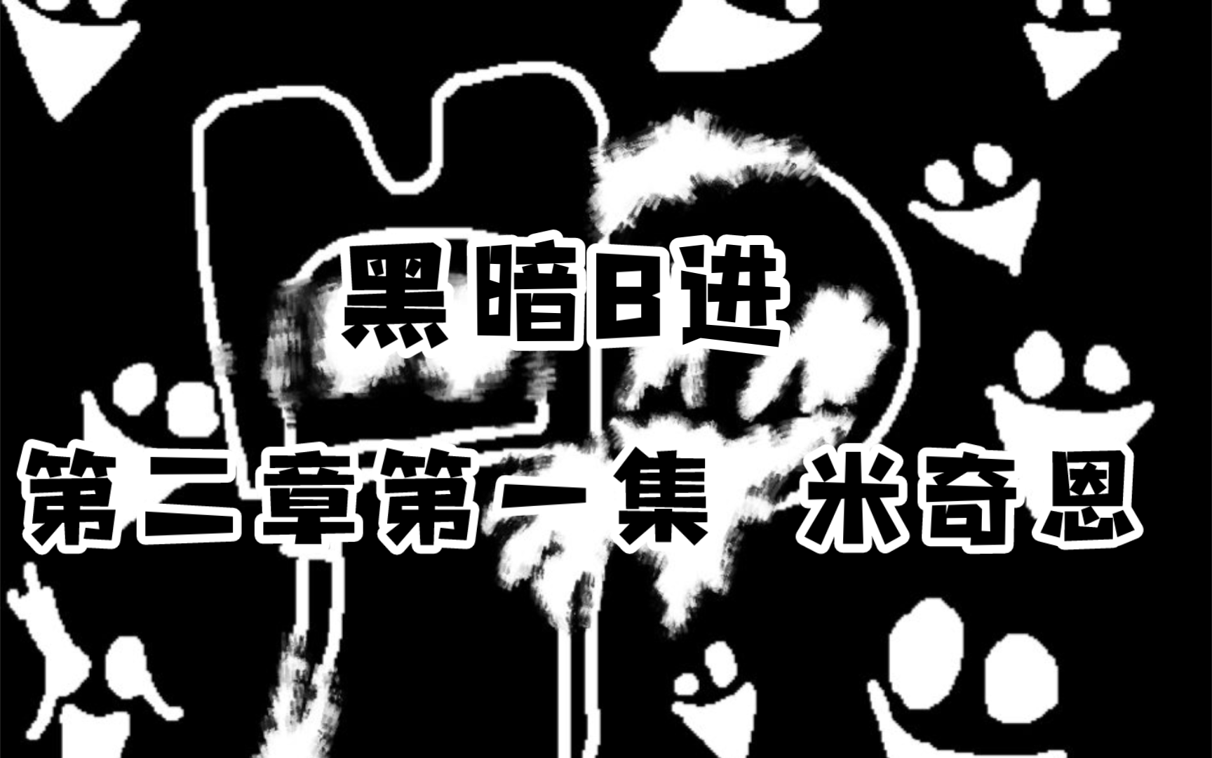 黑暗b进 dark invasion bilibili 第二章第一集 米奇恩 重置