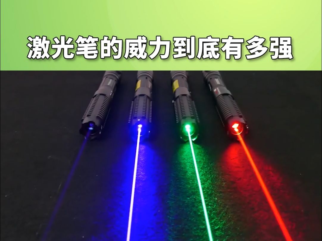 原来激光笔的威力这么强.