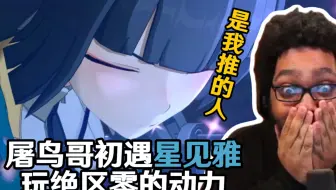 「绝区零/熟肉」屠鸟哥初遇星见雅过场动画合集 对空六课 迎敌准备！——MurderofBirds原学家的绝区零之旅