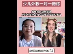 Video herunterladen: 小朋友可以轻松回答外教老师的问题，这个年龄开始打基础最合适了。# 外教一对一 # 英语启蒙 # 练口语 # 少儿