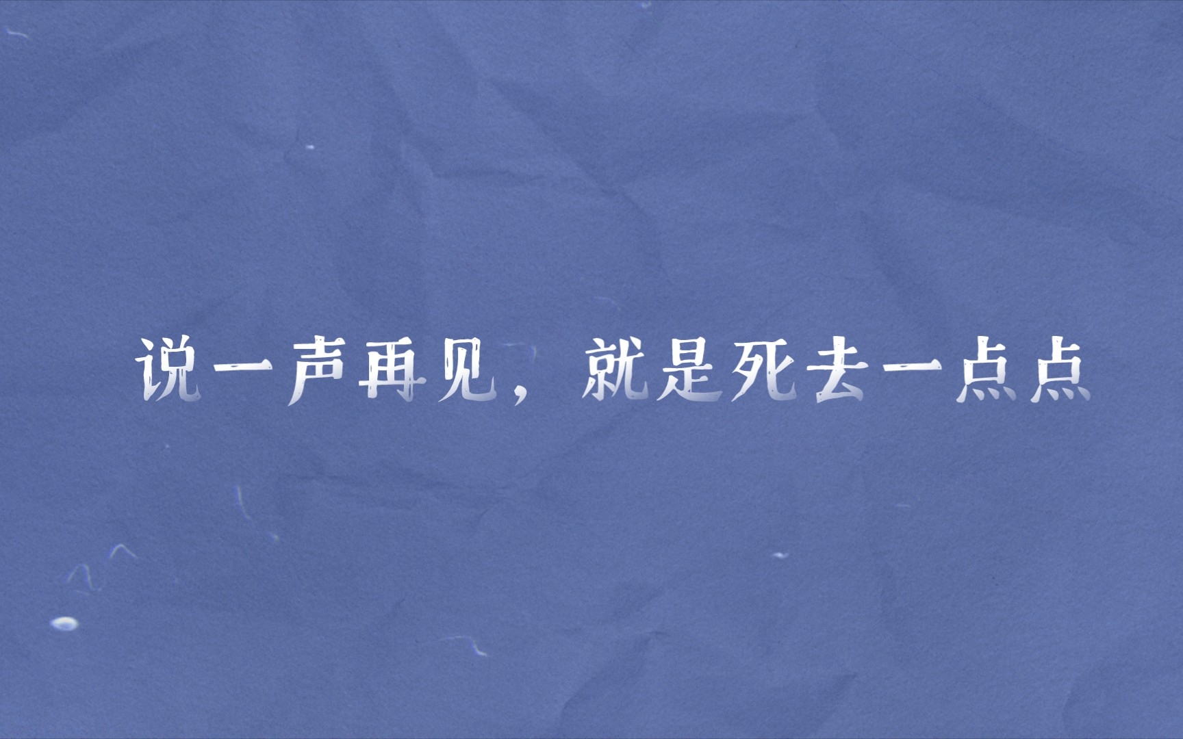 文摘“说一声再见,就是死去一点点.”雷蒙德ⷮŠ钱德勒、三毛、李劼人、老舍、钱钟书哔哩哔哩bilibili