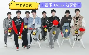 Download Video: 「TF家族三代 」音乐 Demo 分享会