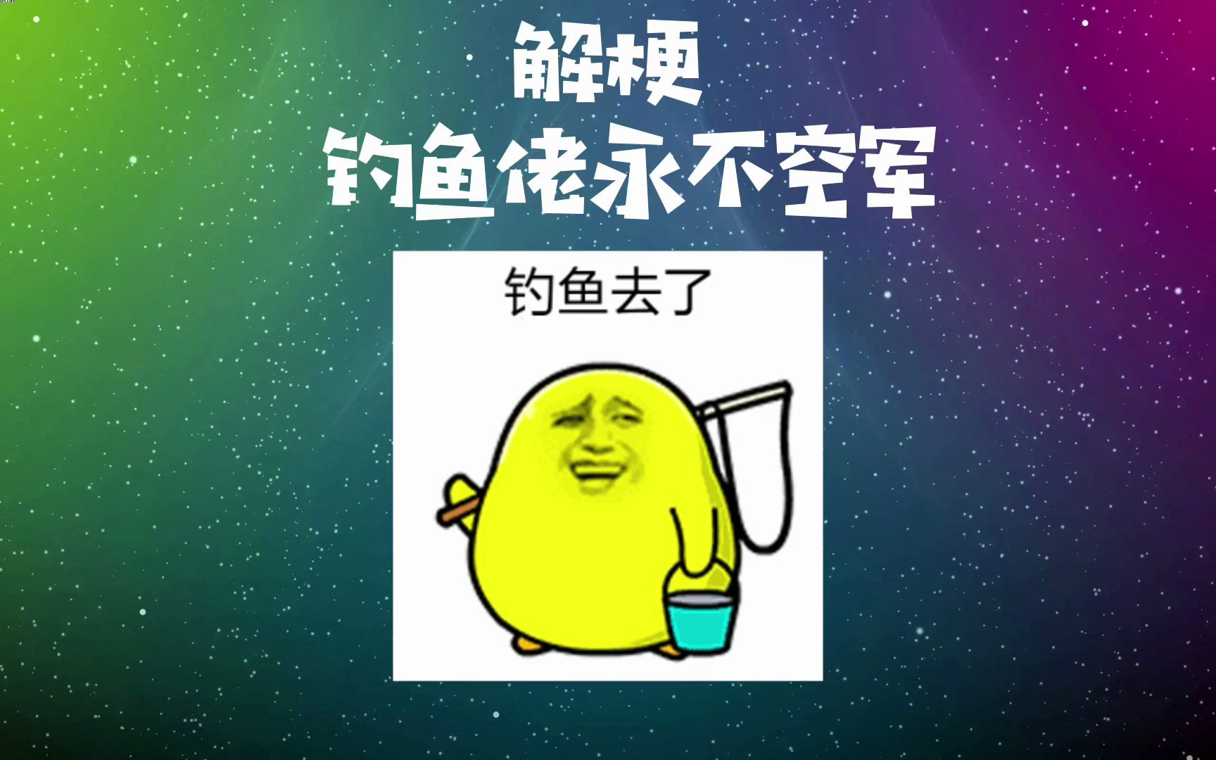 活动  钓鱼佬永不空军是什么梗?小七解梗