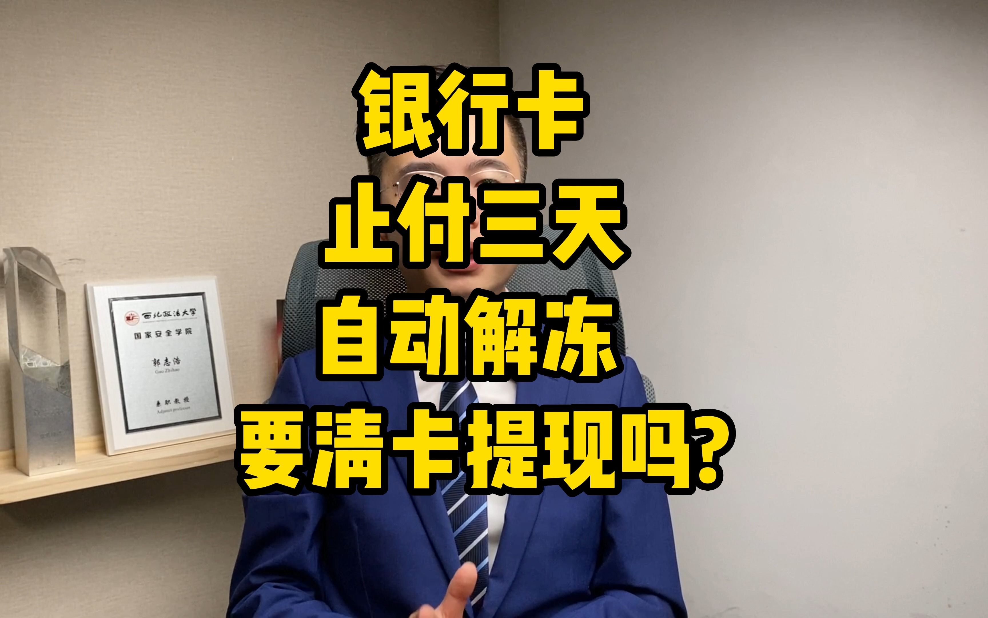 解冻百答06丨银行卡止付三天自动解冻要清卡提现吗?「解冻小分队」哔哩哔哩bilibili