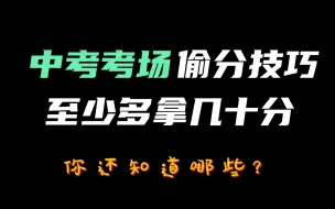 下载视频: 中考考场的偷分技巧，至少多拿几十分！