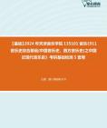 [图]【本校团队】2024年天津音乐学院135101音乐《911音乐史综合基础(中国音乐史、西方音乐史)之中国近现代音乐史》考研基础检测5套卷资料真题笔记课件