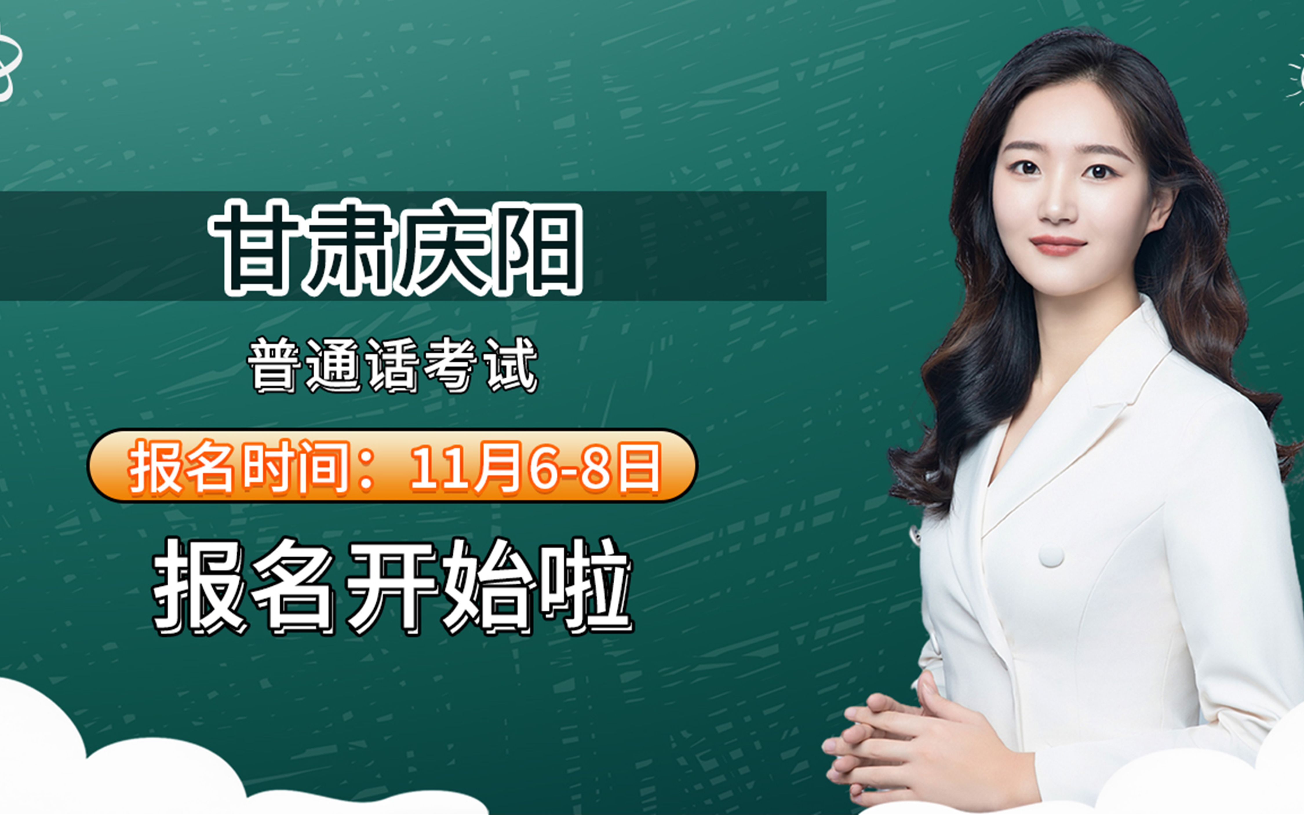 甘肃省庆阳市2023年11月普通话考试报名时间安排哔哩哔哩bilibili