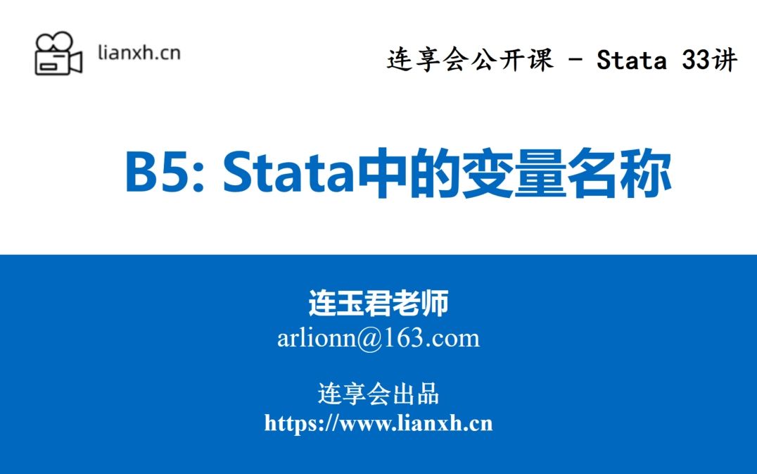 Stata33讲B5: Stata中的变量名称连玉君哔哩哔哩bilibili