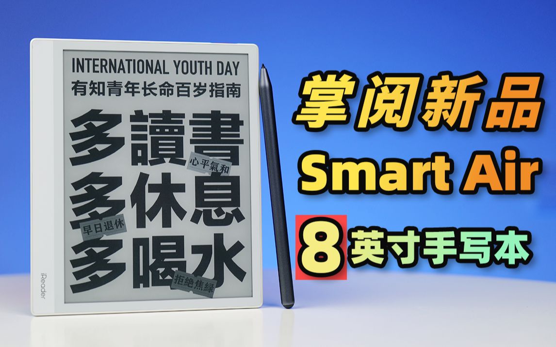 【圳】8英寸墨水屏!功能大升级!掌阅Smart Air手写本体验!哔哩哔哩bilibili