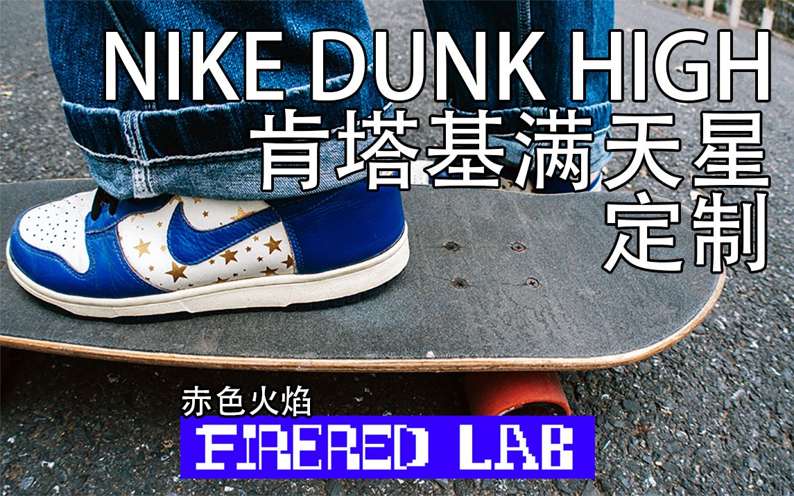 [赤火Lab]Vol.01球鞋定制NIKE DUNK HIGH白蓝肯塔基满天星哔哩哔哩bilibili