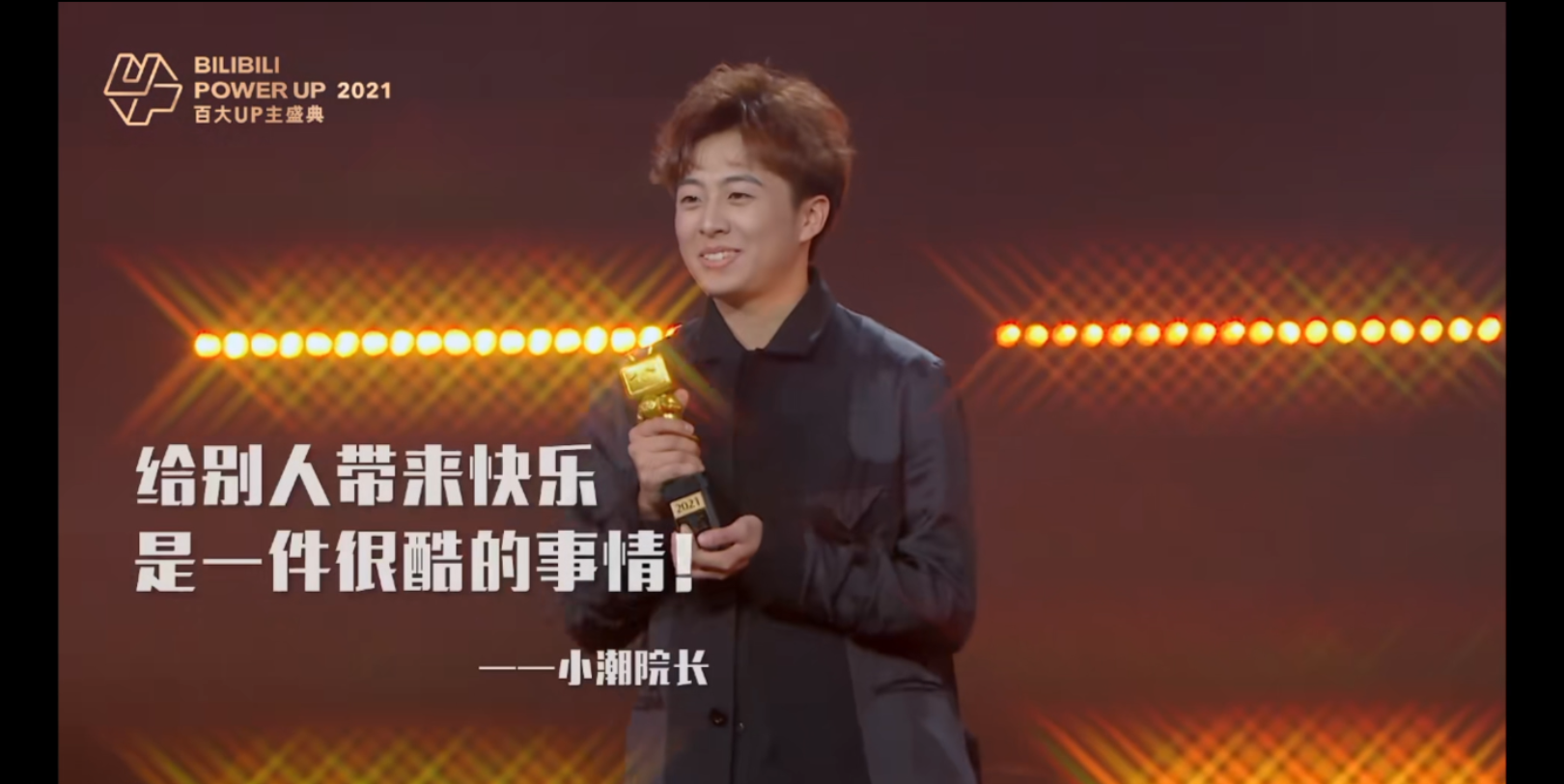 欢迎bilibili powerup 2019 2020 2021 2022 2023百大up主—小潮院长