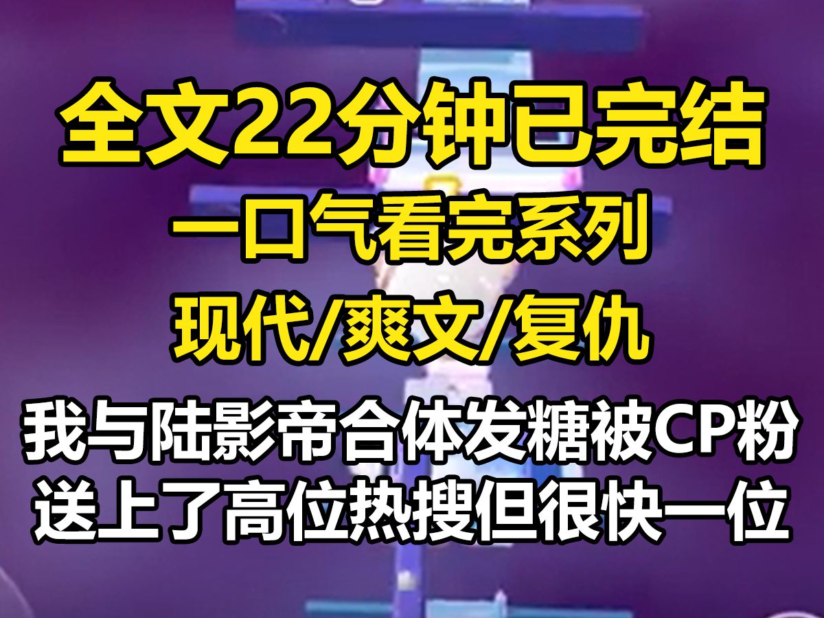 [图]【全文已完结】我与陆影帝合体发糖，被CP粉送上了高位热搜，但很快一位美妆博主便以正宫娘娘的身份出来打脸了。孩子一周岁了，陆续的现在已经分开了，有人介入了我们的感