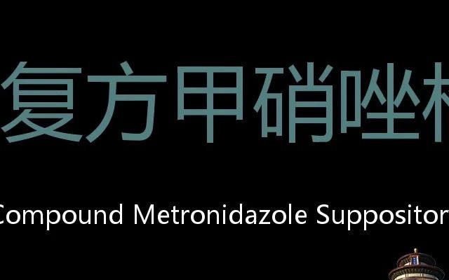 复方甲硝唑栓 Chinese Pronunciation Compound Metronidazole Suppository哔哩哔哩bilibili