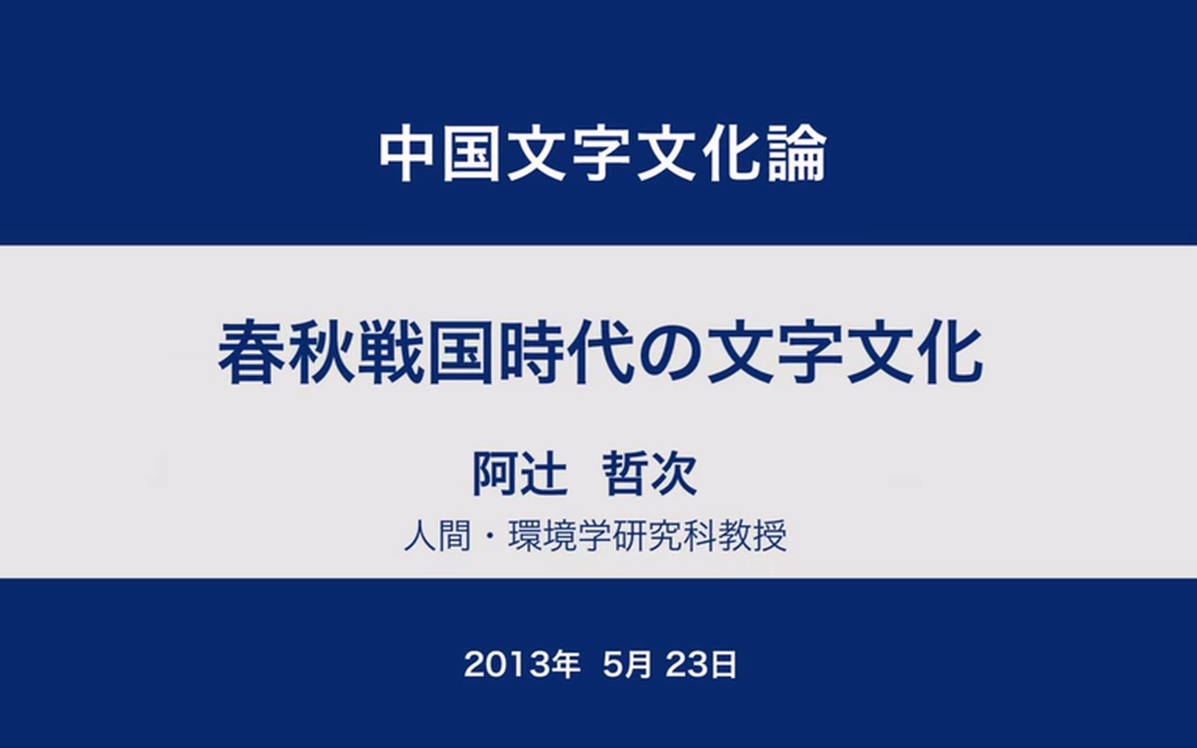 【中日双语】京都大学 中国文字文化论 第5回 春秋战国时代的文字文化【P1】哔哩哔哩bilibili