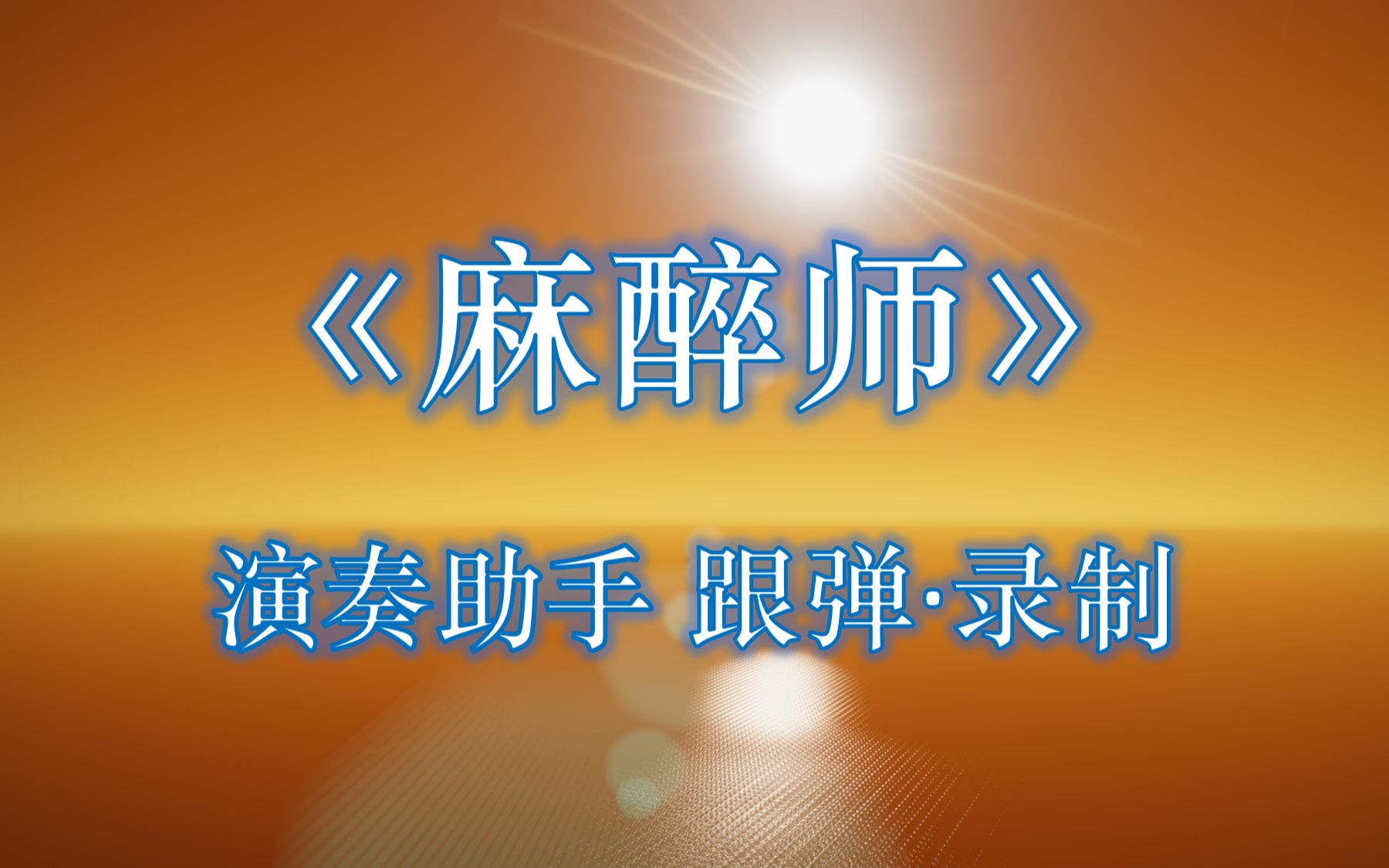 【光遇琴谱】今天讲下“乐理小白”如何跟弹? | 你们要的《麻醉师》三指演奏录制SKY光遇