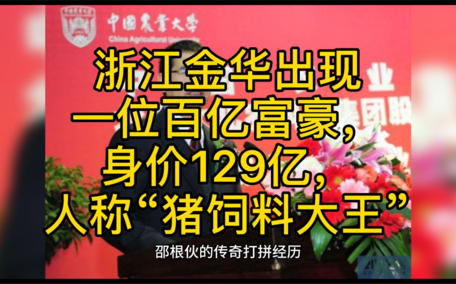 浙江金华出现一位百亿富豪,身价129亿,人称“猪饲料大王”哔哩哔哩bilibili