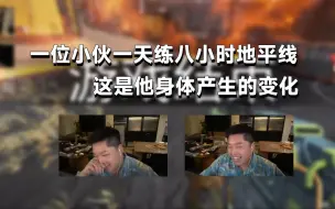 Скачать видео: 【APEX/皮特】这个男人一天练八小时地平线，这是他身体产生的变化