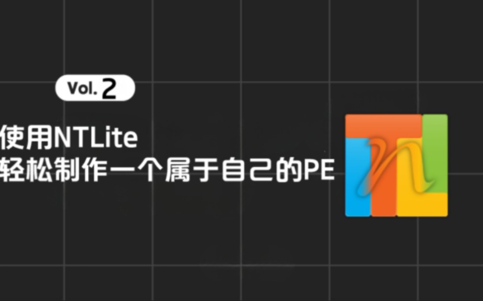 使用NTLite,轻松制作一个属于自己的PE哔哩哔哩bilibili