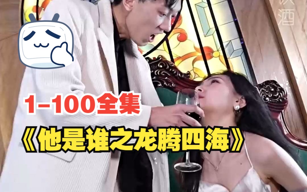 《他是谁之龙腾四海》(1-100集)高清全集