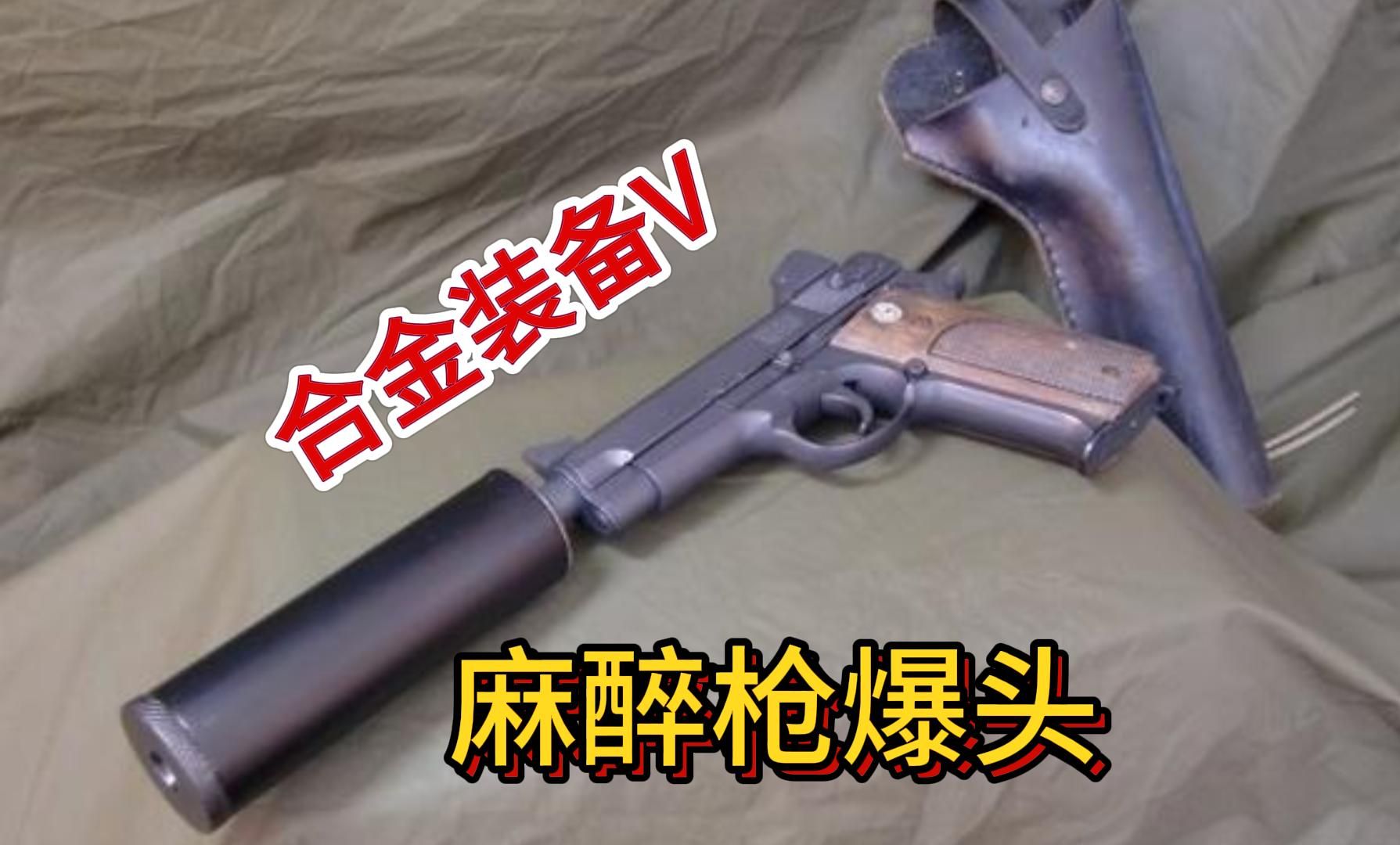 【合金装备v幻痛】麻醉枪集锦2