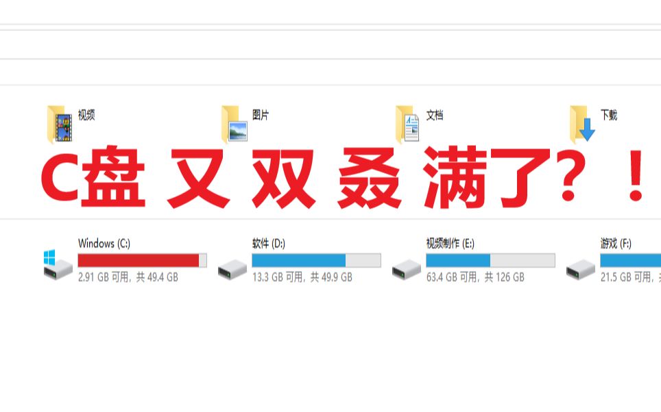 【电脑优化】 咱们的C盘该清理了(附加硬盘分区)!哔哩哔哩bilibili