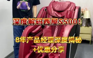 Download Video: 业内专家实测2 | 万元档按摩椅销冠西屋S500是否“名副其实”？