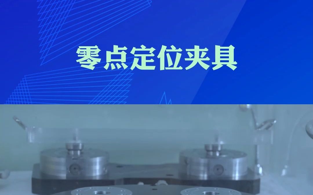 零点定位夹具 零点定位装夹系统 cnc加工中心快换工装