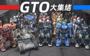 Video herunterladen: 【万代HG】HG-GTO通贩版大集结！！！001号~025号！！！一个系列带来的快乐！！~~