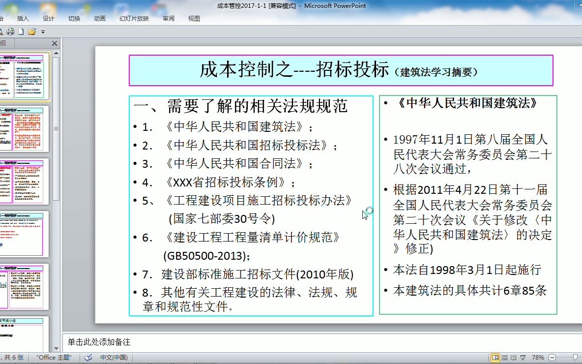 [图]成本管控之招投标2017-1-1（建筑法及司法解释，合同法导读）