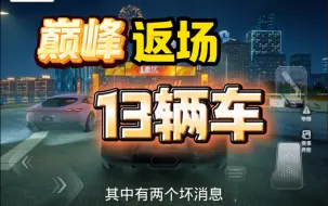 Download Video: 巅峰极速13辆车要返场啦，看看有没有你期待的！