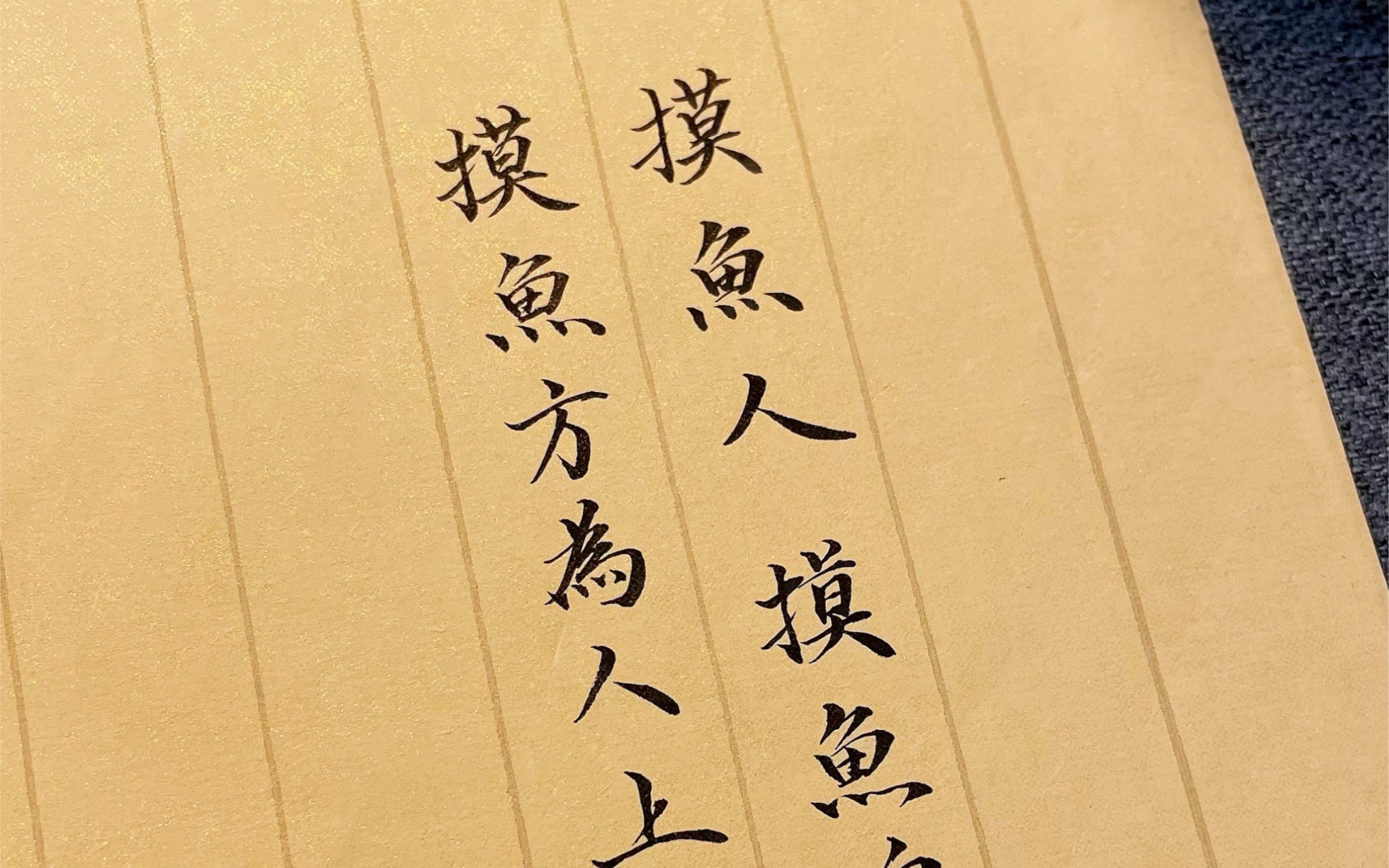 书法声控丨摆烂文学之不想上班只想摸鱼