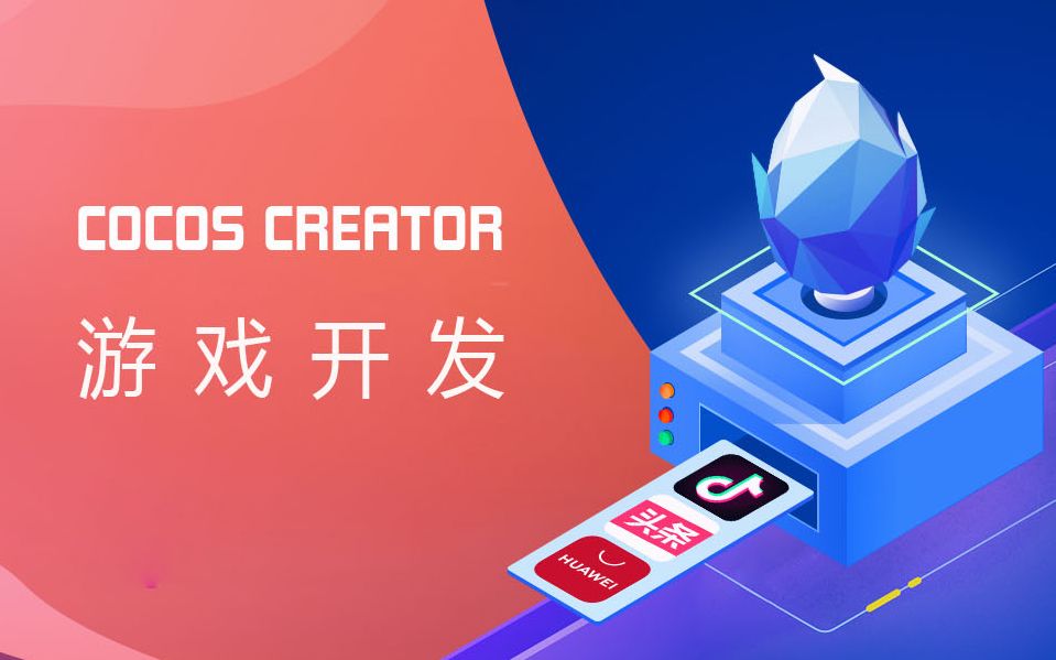 [图]Cocos Creator游戏开发教程_60集教学视频