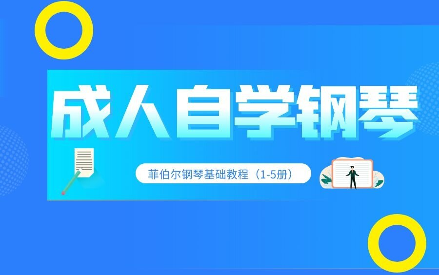 [图]【钢入门自学教程】菲伯尔钢琴教程3 | （1-5册钢琴教学系列课程）