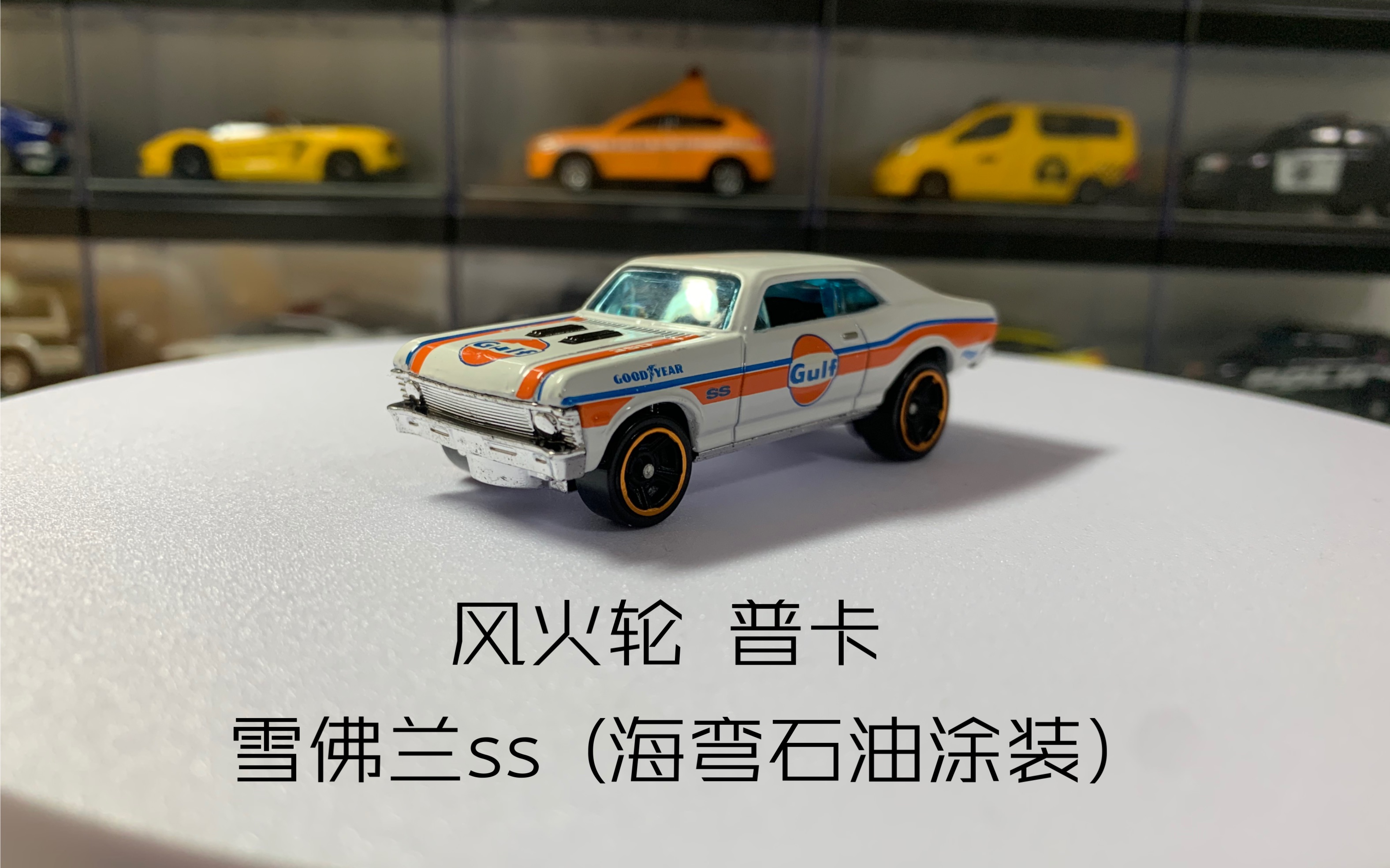 风火轮 普卡 雪佛兰ss (海湾石油涂装)