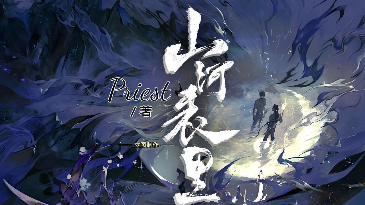 山河表里 卷三63