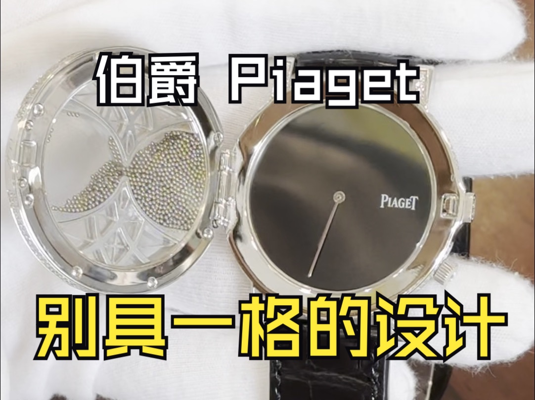 伯爵 | Piaget 非常独特的一款哔哩哔哩bilibili