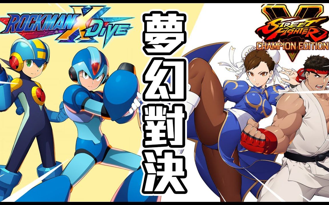 [图]【SHINN遊戲回憶】夢幻對決 洛克人VS快打旋風 童年女神 春麗太香 洛克人X DiVE