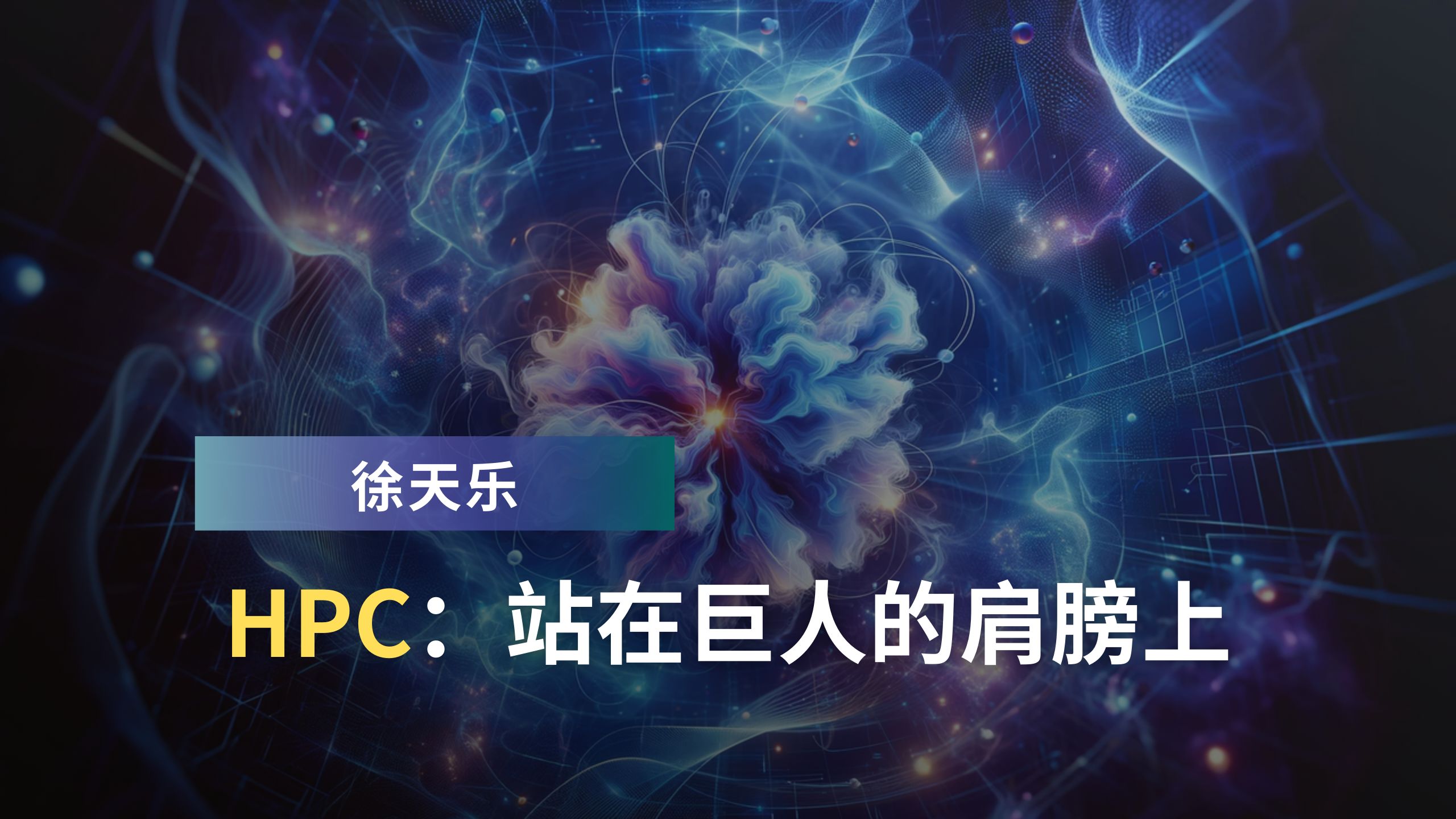 徐天乐:HPC:站在巨人的肩膀上哔哩哔哩bilibili