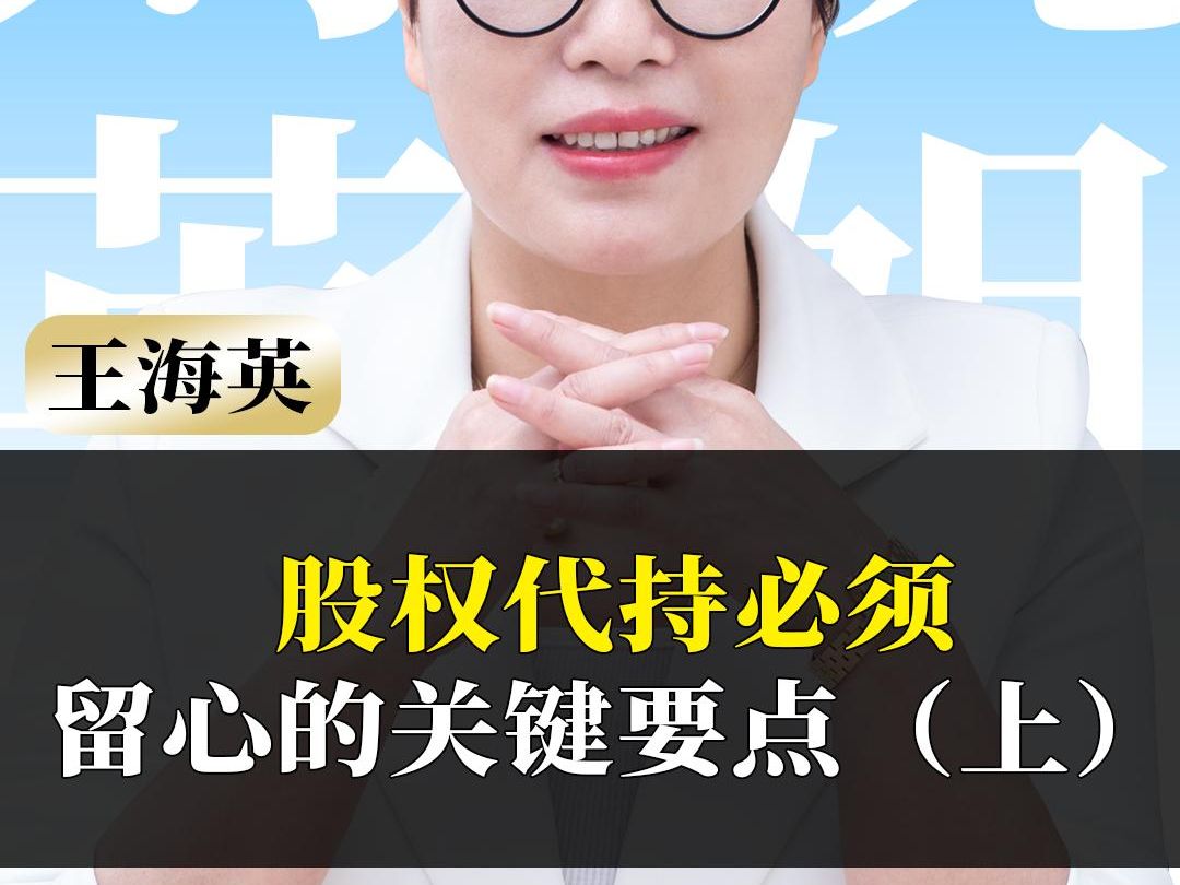 股权代持必须留心的关键要点(上)