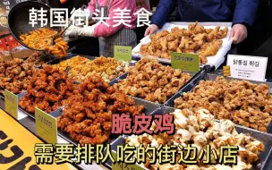 Download Video: 韩国街头美食脆皮炸鸡