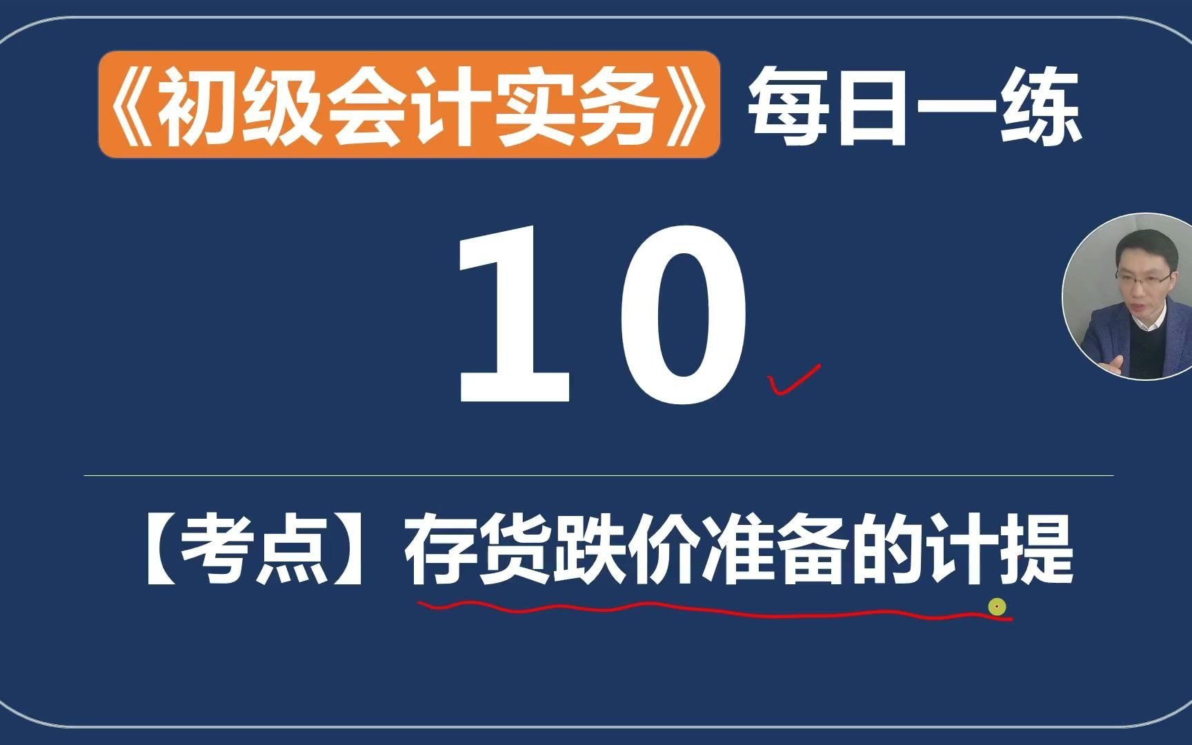 《初级会计实务》每日一练第10题存货跌价准备的计提几种变形都得会哔哩哔哩bilibili