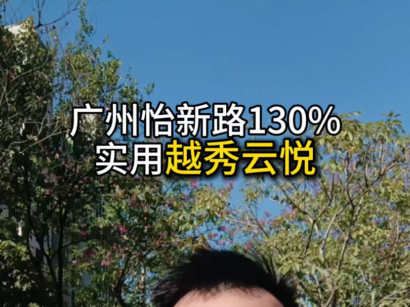 广州130%实用率的小区越秀云悦出来了,就在白云区和天河区交界处!#越秀云悦 #南北通透的房子 #性价比好房推荐 #广州越秀 #广州楼市哔哩哔哩bilibili